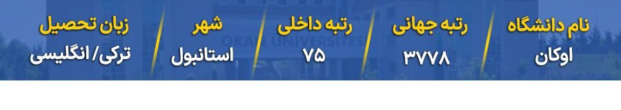 رنکینگ دانشگاه اوکان