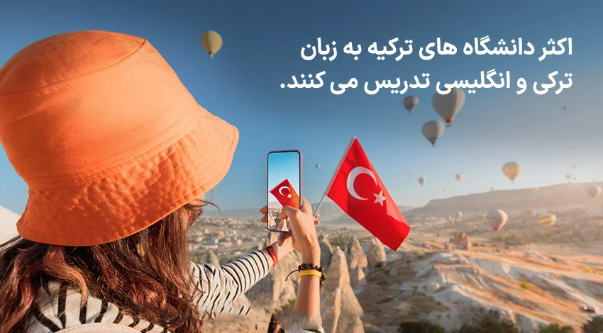 زبان تحصیل برای مهاجرت به ترکیه
