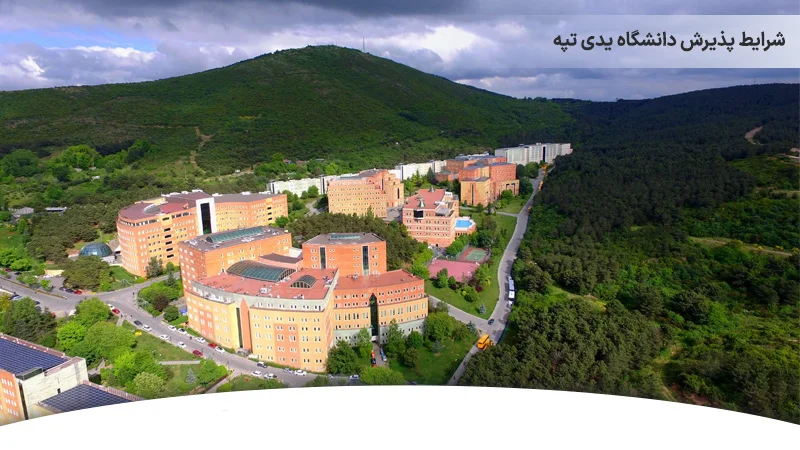 شرایط پذیرش دانشگاه یدی تپه به چه صورت هست