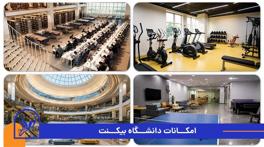 امکانات دانشگاه بیکنت