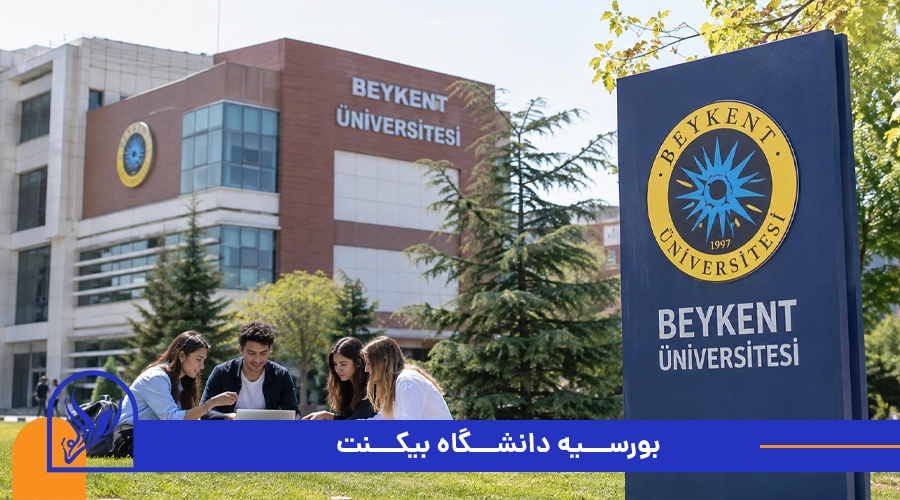 بورسیه دانشگاه بیکنت