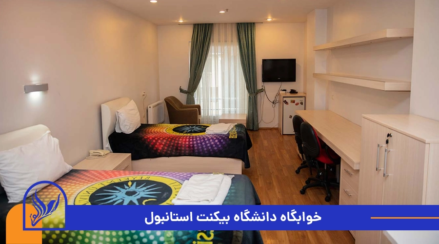 خوابگاه دانشگاه بیکنت استانبول