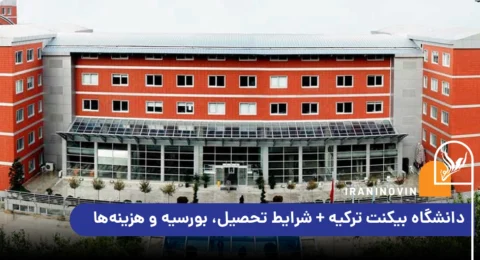 دانشگاه بیکنت ترکیه + شرایط تحصیل، بورسیه_ و هزینه_ها