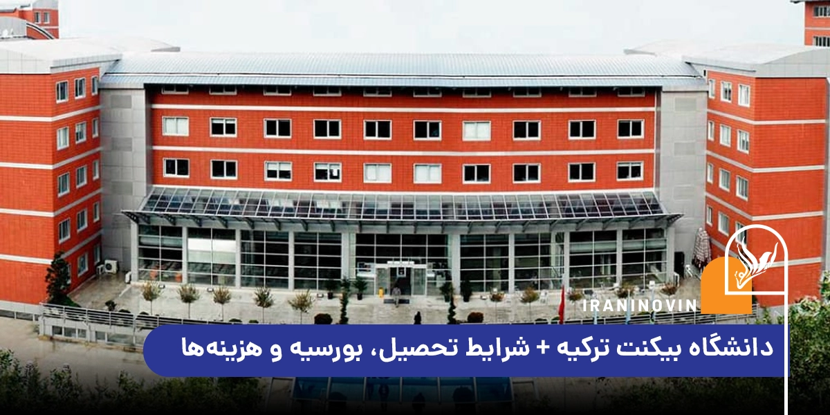 دانشگاه بیکنت ترکیه + شرایط تحصیل، بورسیه_ و هزینه_ها