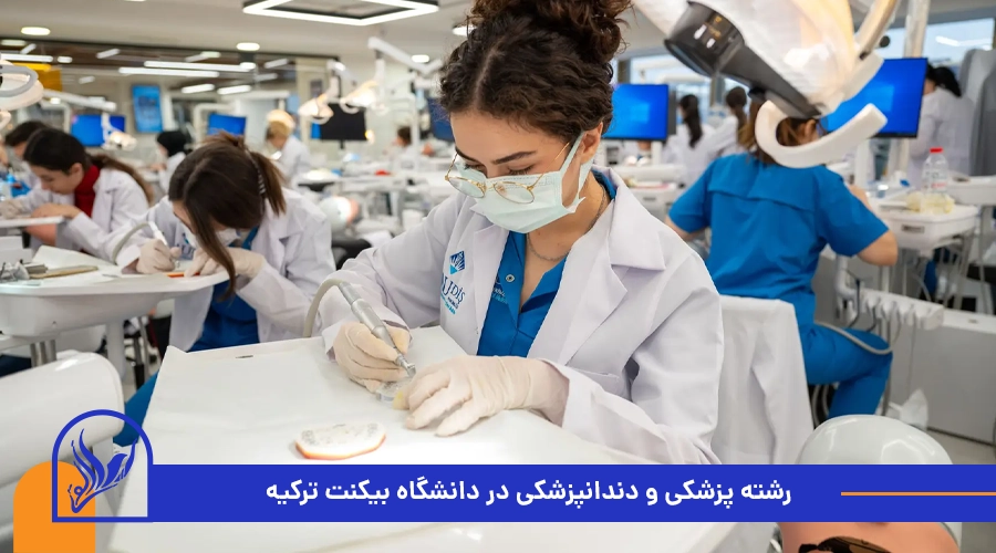 رشته پزشکی و دندانپزشکی در دانشگاه بیکنت ترکیه