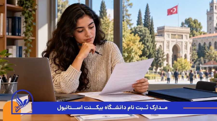 مدارک ثبت نام دانشگاه بیکنت استانبول