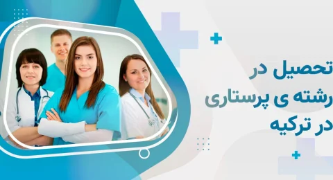 هزینه های تحصیل پرستاری در ترکیه
