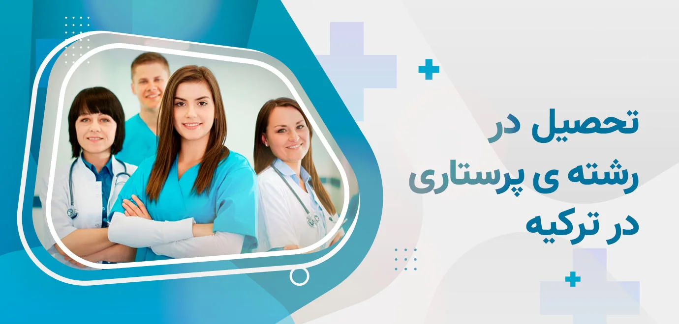 هزینه های تحصیل پرستاری در ترکیه