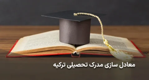 شاخص معادل سازی مدرک تحصیلی در ترکیه