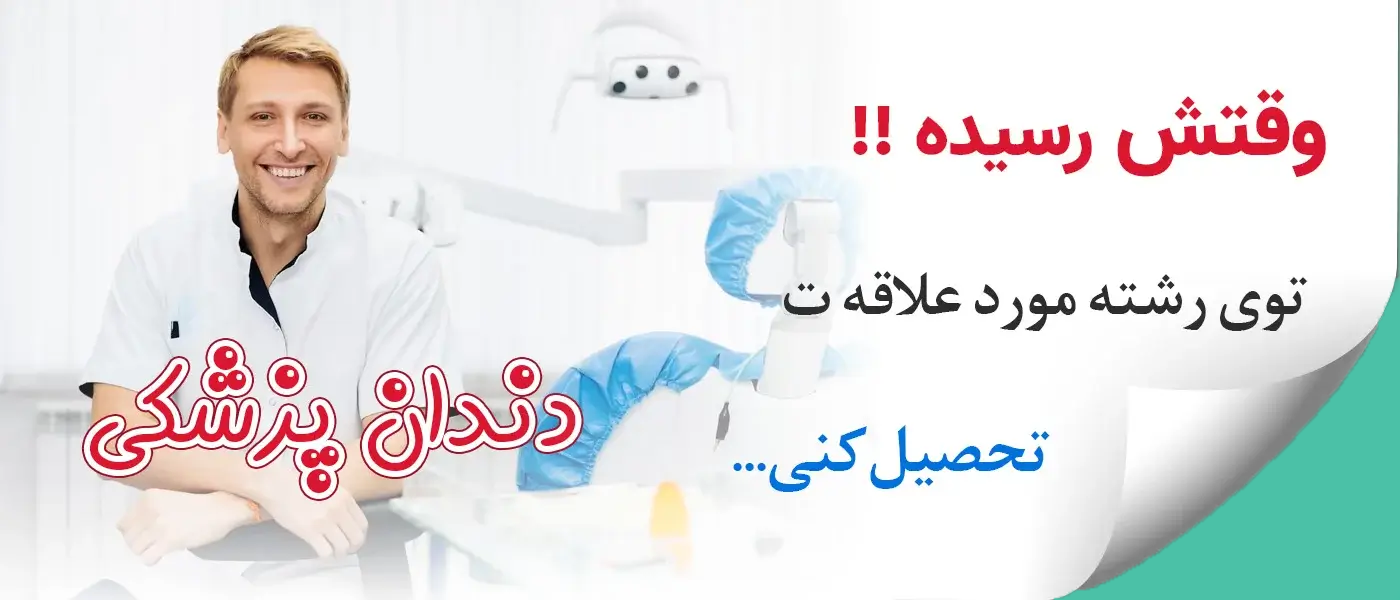 شرایط تحصیل دندان پزشکی در ترکیه