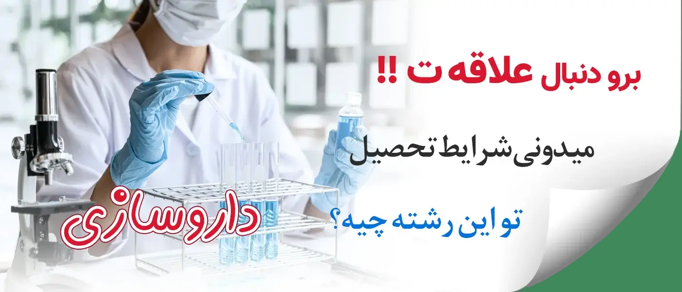 شرایط تحصیل داروسازی در ترکیه