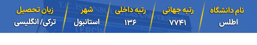 رتبه دانشگاه اطلس استانبول