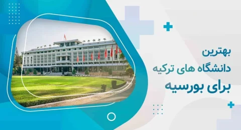 بهترین دانشگاه های ترکیه برای بورسیه