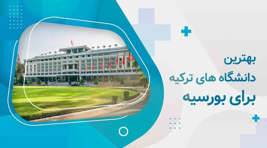 بهترین دانشگاه های ترکیه برای بورسیه