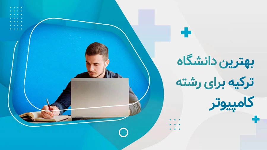 بهترین دانشگاه ترکیه برای رشته کامپیوتر