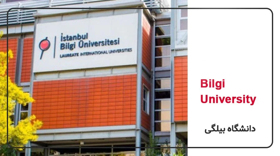 معرفی دانشگاه بیلگی ترکیه