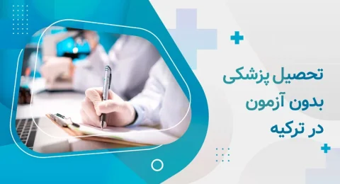 تجصیل پزشکی بدون آزمون در ترکیه