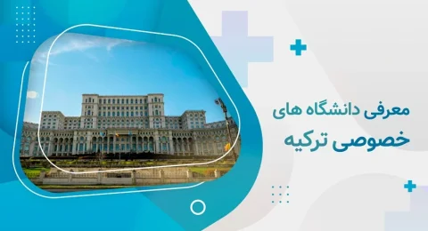 لیست دانشگاه های خصوصی ترکیه