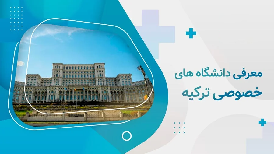 لیست دانشگاه های خصوصی ترکیه