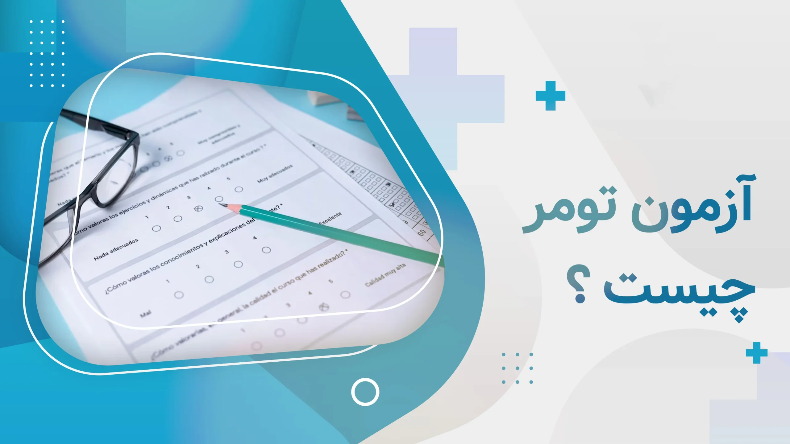 آزمون تومر چیست