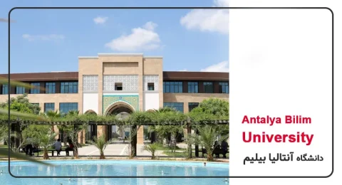 معرفی کامل دانشگاه آنتالیا بیلیم و شرایط تحصیل