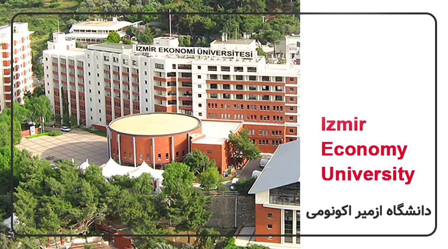 معرفی کامل دانشگاه ازمیر اکونومی و شرایط تحصیل
