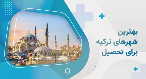 بهترین شهر های ترکیه برای تحصیل