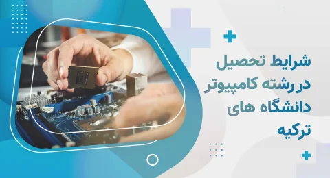 شرایط تحصیل رشته کامپیوتر در دانشگاه های ترکیه