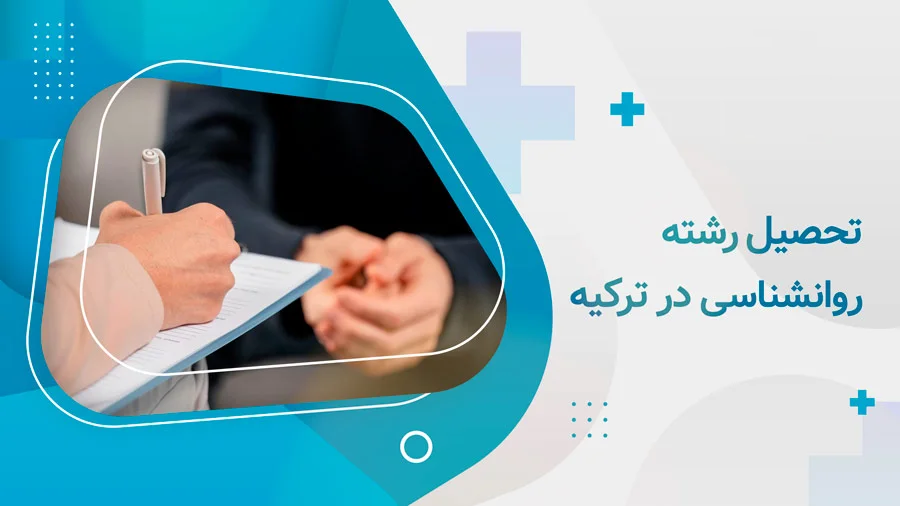 تحصیل رشته روانشناسی در ترکیه