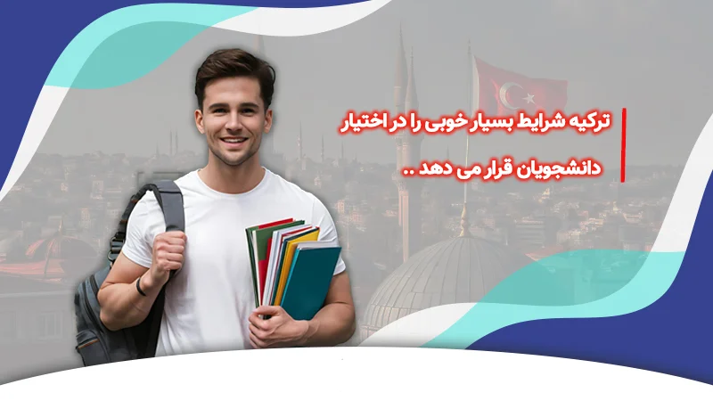 مقایسه رنکینگ دانشگاه های ترکیه و ایران