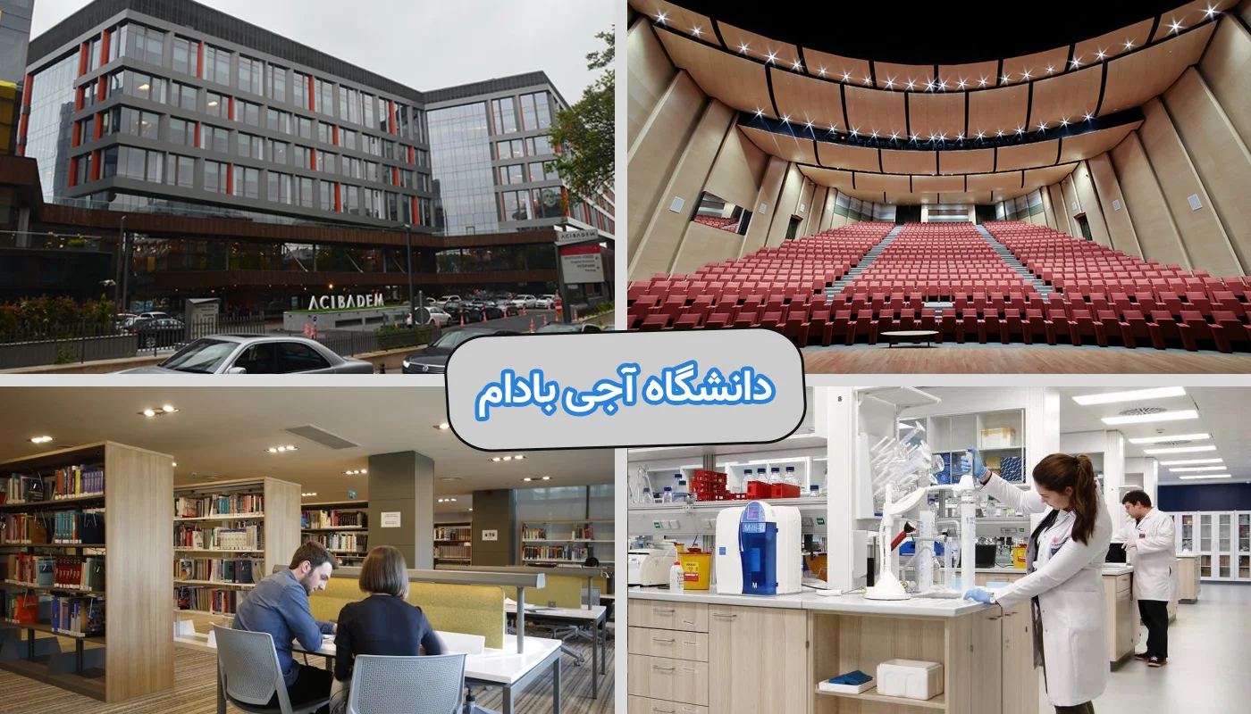معرفی امکانات دانشگاه آجی بادام ترکیه