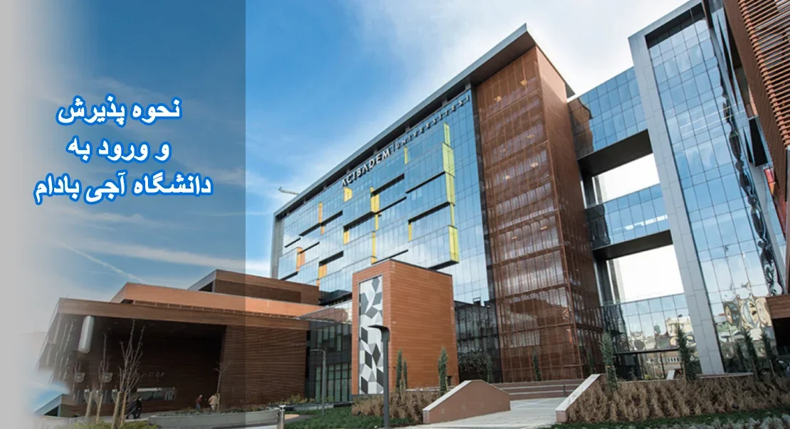 نحوه پذیرش دانشگاه آجی بادام ترکیه به چه صورت هست