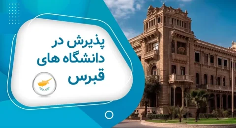 تحصیل رشته دامپزشکی در ترکیه