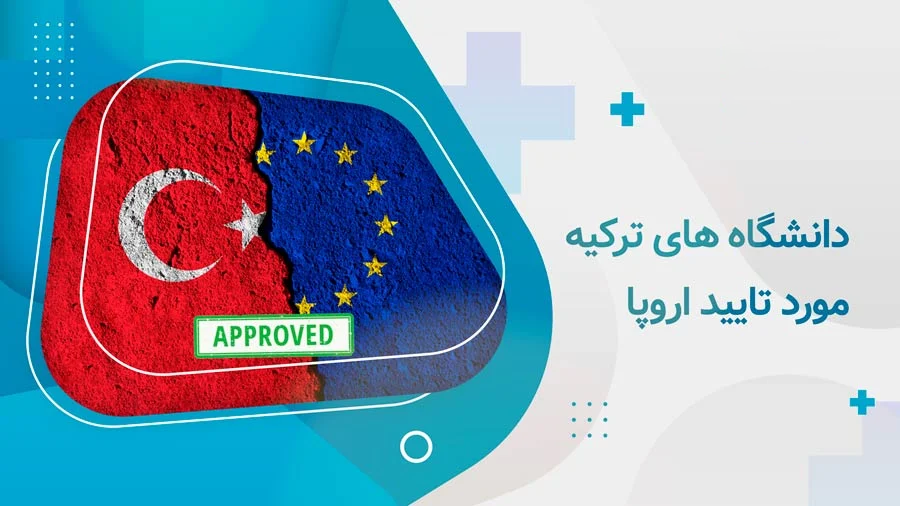 دانشگاه های ترکیه مورد تایید اروپا