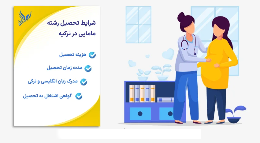 شرایط تحصیل در رشته مامایی در ترکیه