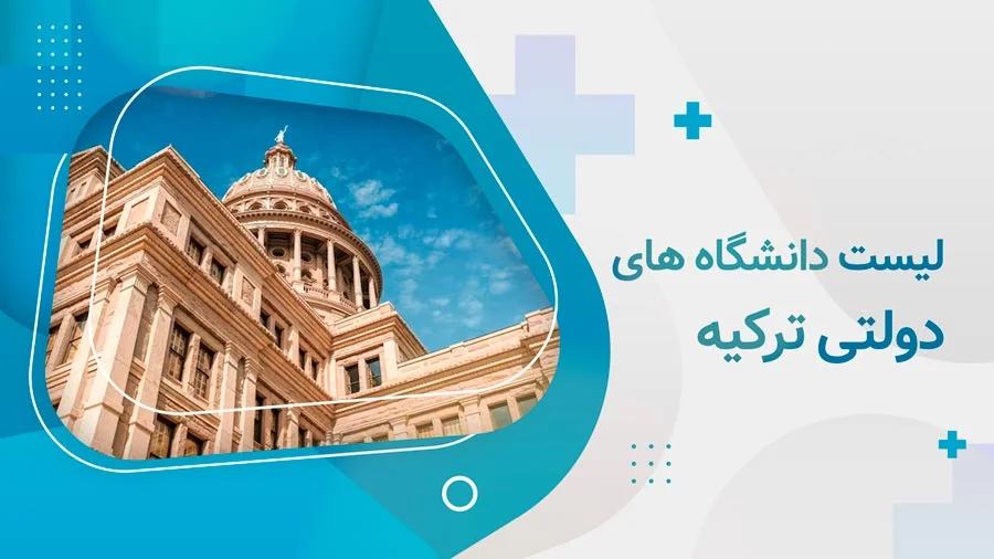 لیست دانشگاه های دولتی ترکیه