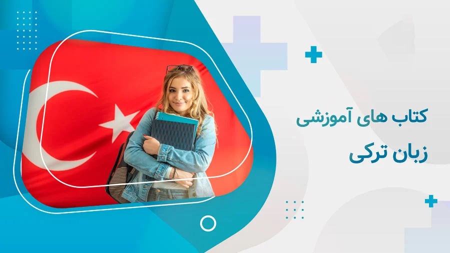 کتاب های آموزشی زبان ترکی