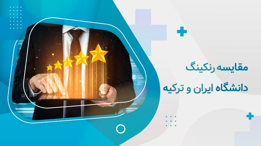 مقایسه رنکینگ دانشگاه های ایران و ترکیه