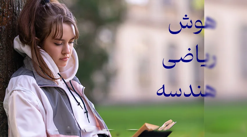 منابع کنکور یوس ترکیه ریاضی، هوش و هندسه است.