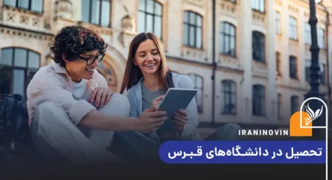 تحصیل در دانشگاه قبرس