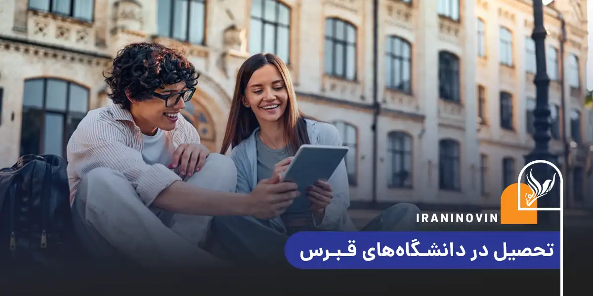 تحصیل در دانشگاه قبرس