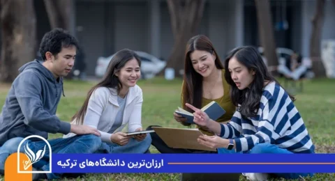 ارزانترین دانشگاه‌های ترکیه