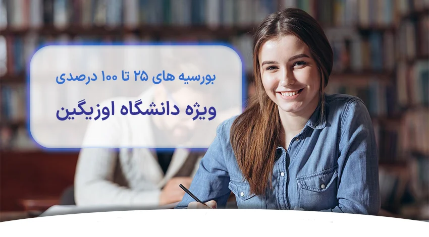 تخفیف های بورسیه دانشگاه اوزیگین