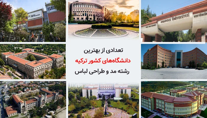 بهترین دانشگاه ها برای رشته ی طراحی لباس در ترکیه