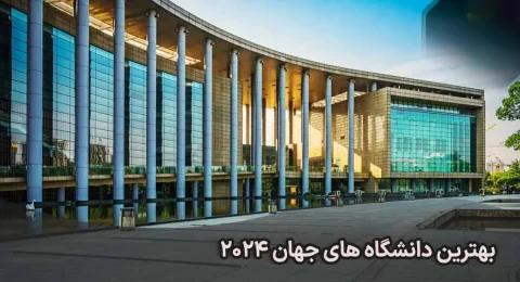 بهترین دانشگاه های جهان 2024