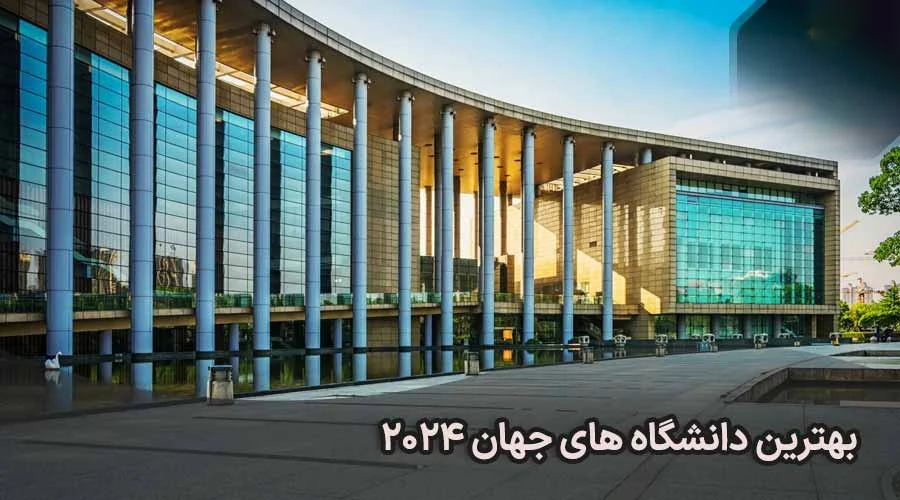 بهترین دانشگاه های جهان 2024