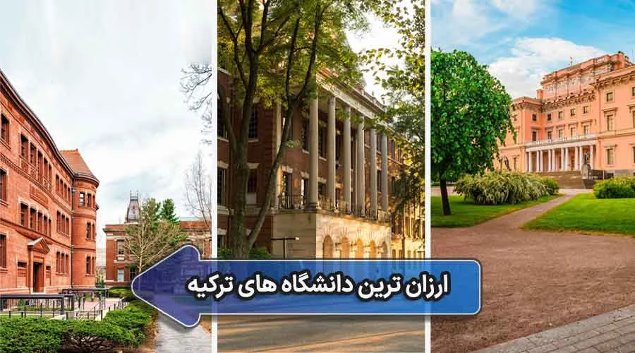 ارزان ترین دانشگاه های ترکیه