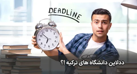 ددلاین دانشگاه های ترکیه