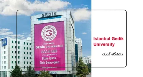 دانشگاه گدیک