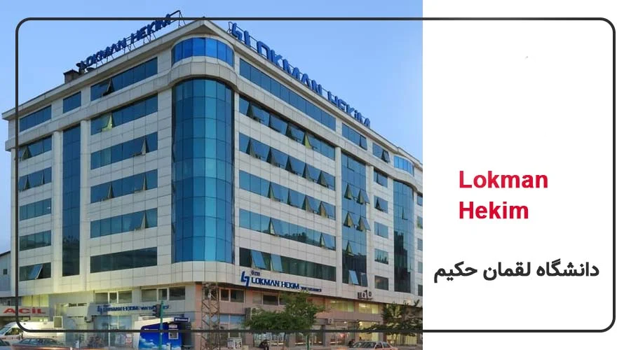 دانشگاه لقمان حکیم
